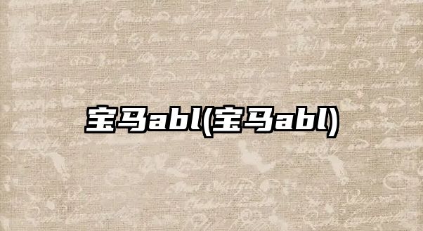 寶馬abl(寶馬abl)