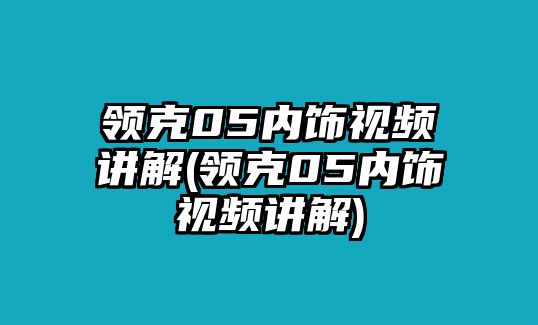 領克05內飾視頻講解(領克05內飾視頻講解)