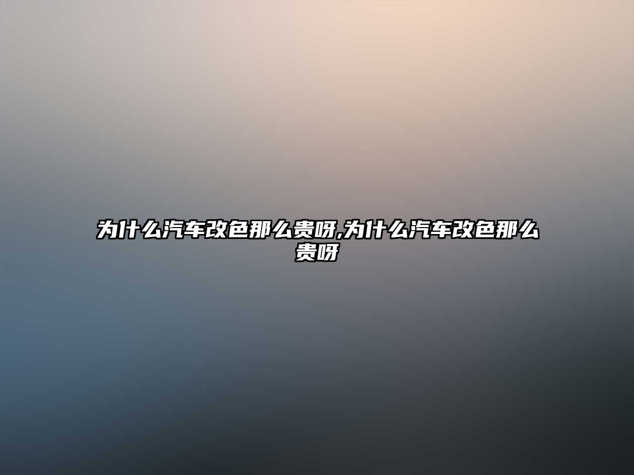 為什么汽車改色那么貴呀,為什么汽車改色那么貴呀