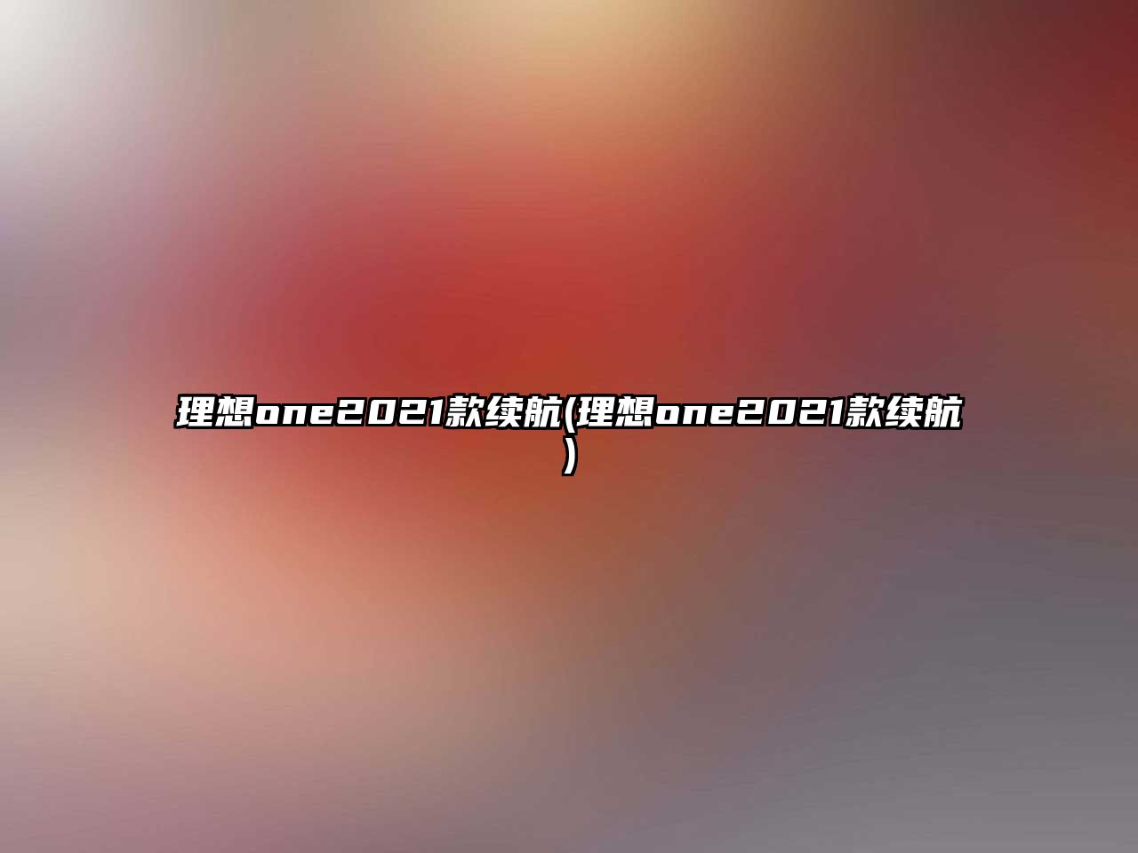 理想one2021款續航(理想one2021款續航)