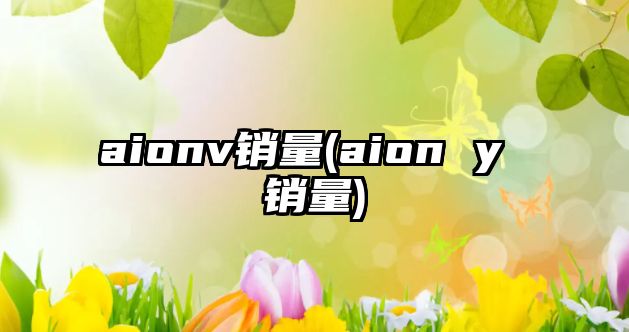 aionv銷量(aion y 銷量)