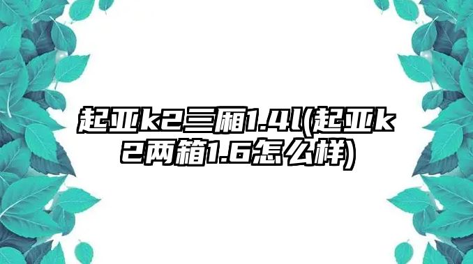 起亞k2三廂1.4l(起亞k2兩箱1.6怎么樣)