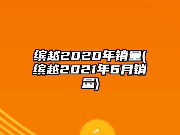 繽越2020年銷量(繽越2021年6月銷量)