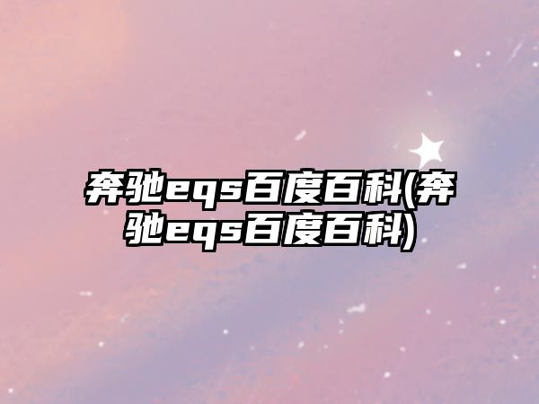 奔馳eqs百度百科(奔馳eqs百度百科)