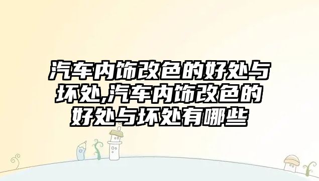 汽車內飾改色的好處與壞處,汽車內飾改色的好處與壞處有哪些