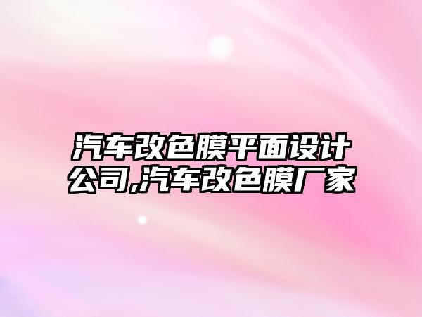 汽車改色膜平面設計公司,汽車改色膜廠家