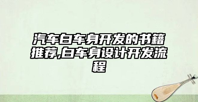 汽車白車身開發的書籍推薦,白車身設計開發流程