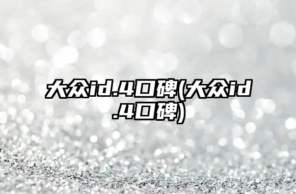 大眾id.4口碑(大眾id.4口碑)