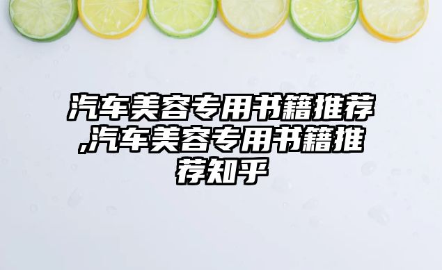 汽車美容專用書籍推薦,汽車美容專用書籍推薦知乎