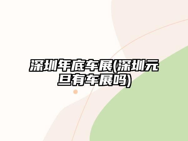 深圳年底車展(深圳元旦有車展嗎)