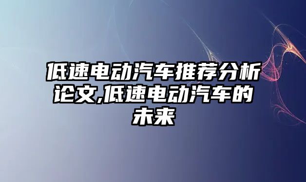 低速電動汽車推薦分析論文,低速電動汽車的未來