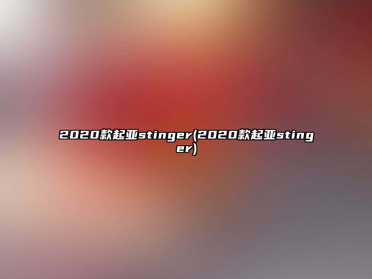 2020款起亞stinger(2020款起亞stinger)