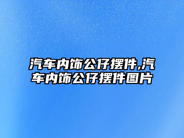 汽車內飾公仔擺件,汽車內飾公仔擺件圖片