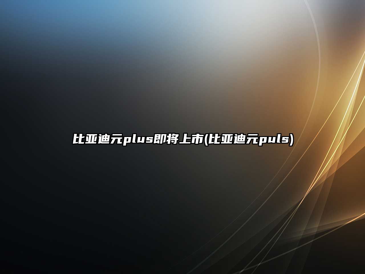 比亞迪元plus即將上市(比亞迪元puls)