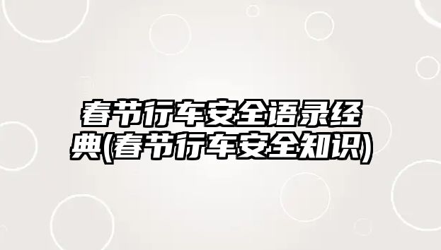 春節行車安全語錄經典(春節行車安全知識)