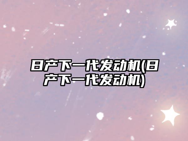 日產下一代發動機(日產下一代發動機)