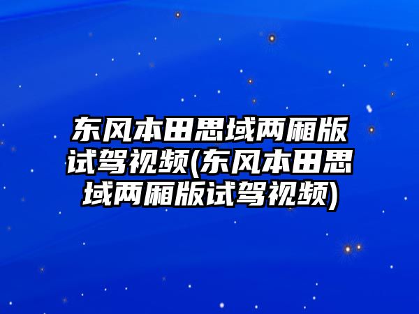 東風本田思域兩廂版試駕視頻(東風本田思域兩廂版試駕視頻)