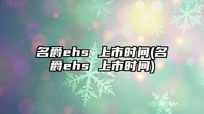 名爵ehs 上市時間(名爵ehs 上市時間)