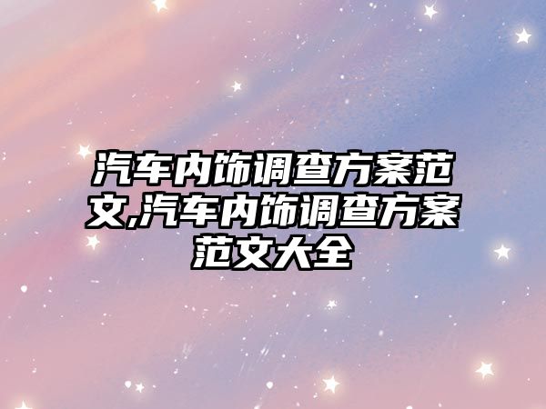 汽車內飾調查方案范文,汽車內飾調查方案范文大全