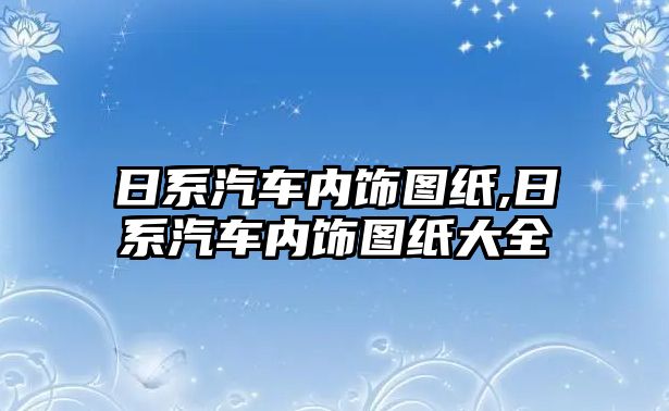 日系汽車內飾圖紙,日系汽車內飾圖紙大全