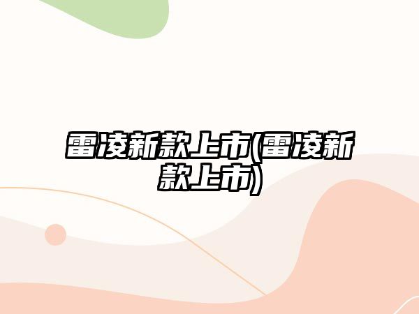 雷凌新款上市(雷凌新款上市)