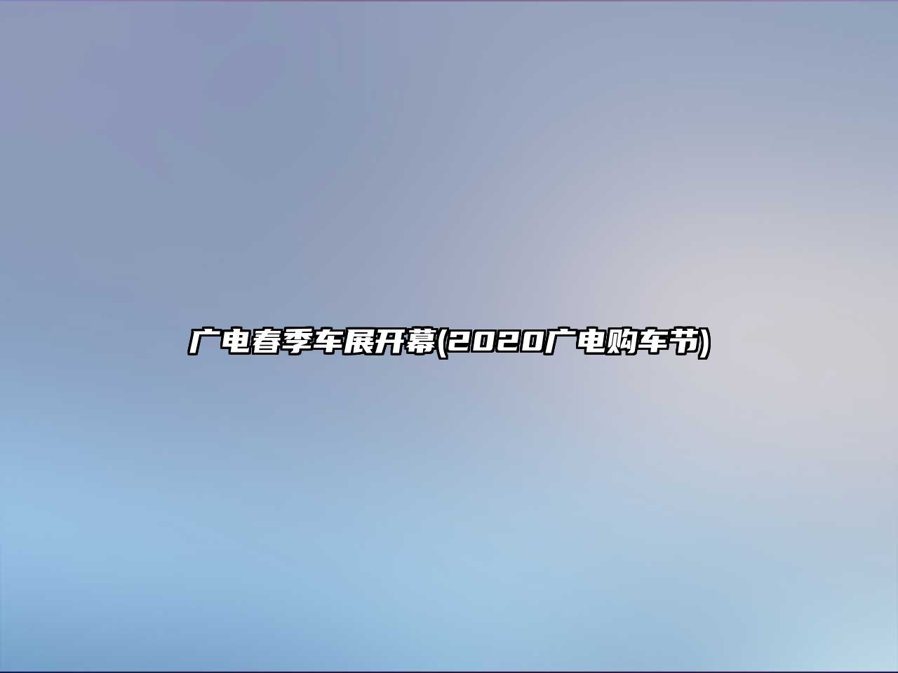 廣電春季車展開幕(2020廣電購車節)