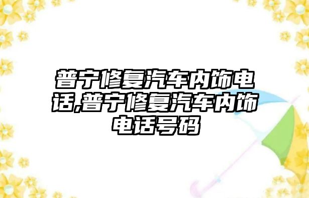 普寧修復汽車內飾電話,普寧修復汽車內飾電話號碼