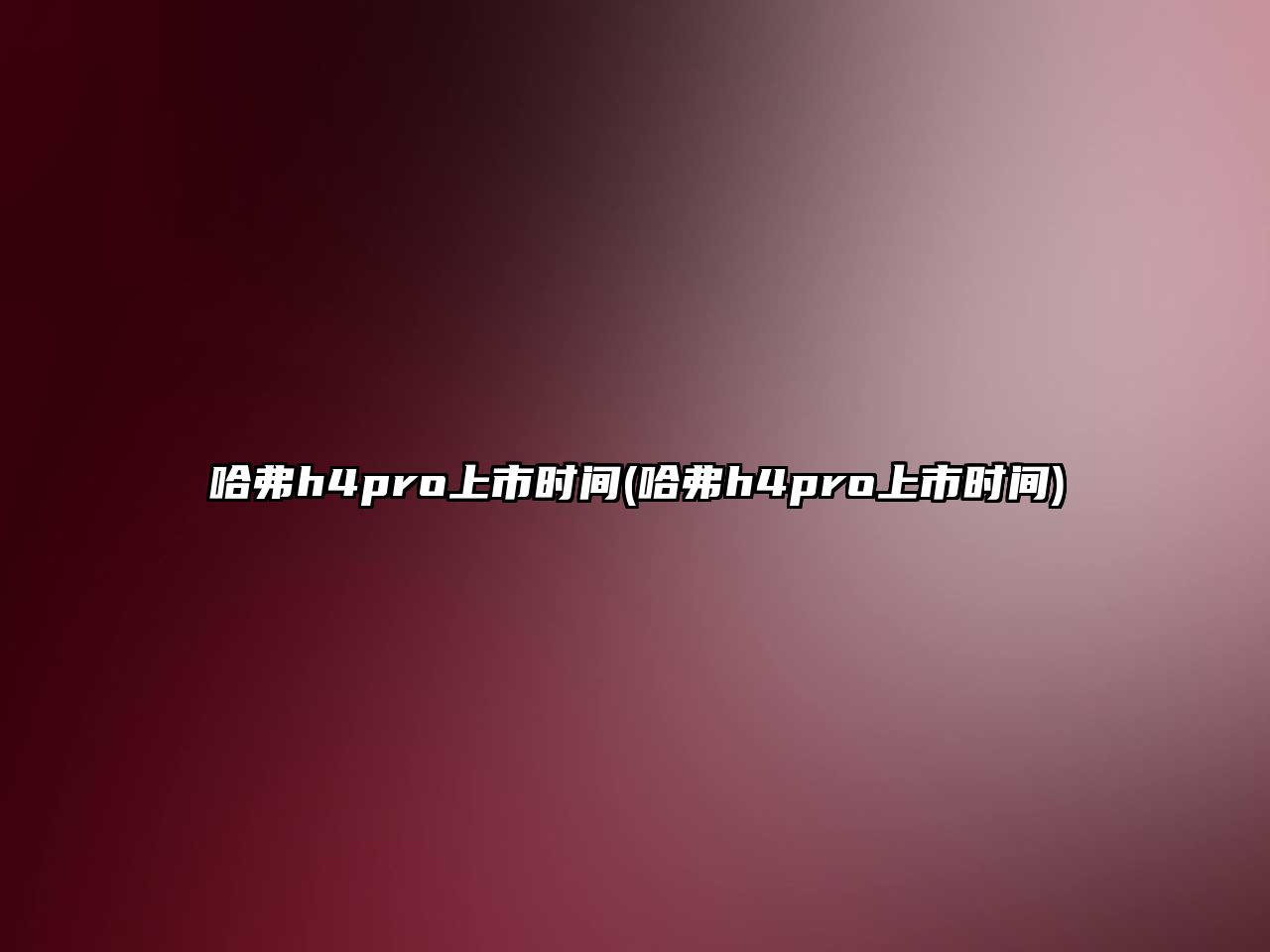 哈弗h4pro上市時間(哈弗h4pro上市時間)