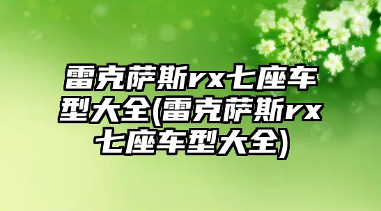 雷克薩斯rx七座車(chē)型大全(雷克薩斯rx七座車(chē)型大全)