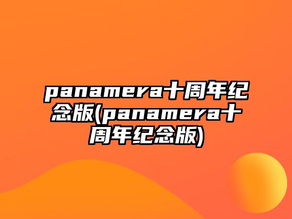 panamera十周年紀念版(panamera十周年紀念版)