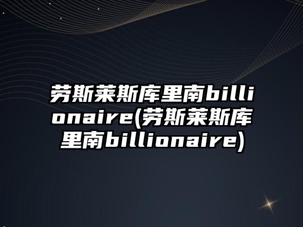 勞斯萊斯庫里南billionaire(勞斯萊斯庫里南billionaire)