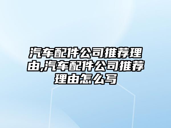 汽車配件公司推薦理由,汽車配件公司推薦理由怎么寫