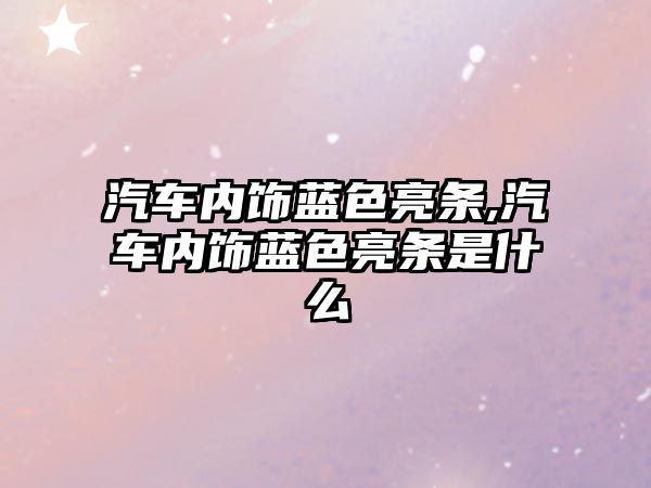 汽車內飾藍色亮條,汽車內飾藍色亮條是什么