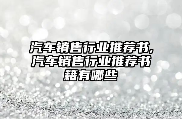 汽車銷售行業推薦書,汽車銷售行業推薦書籍有哪些