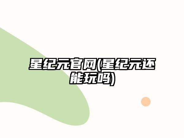 星紀元官網(星紀元還能玩嗎)