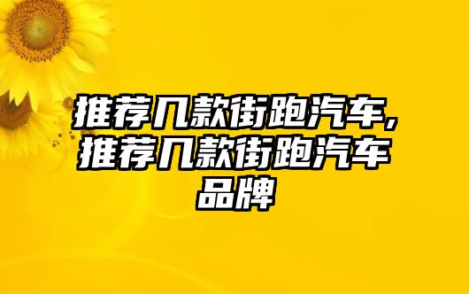 推薦幾款街跑汽車,推薦幾款街跑汽車品牌