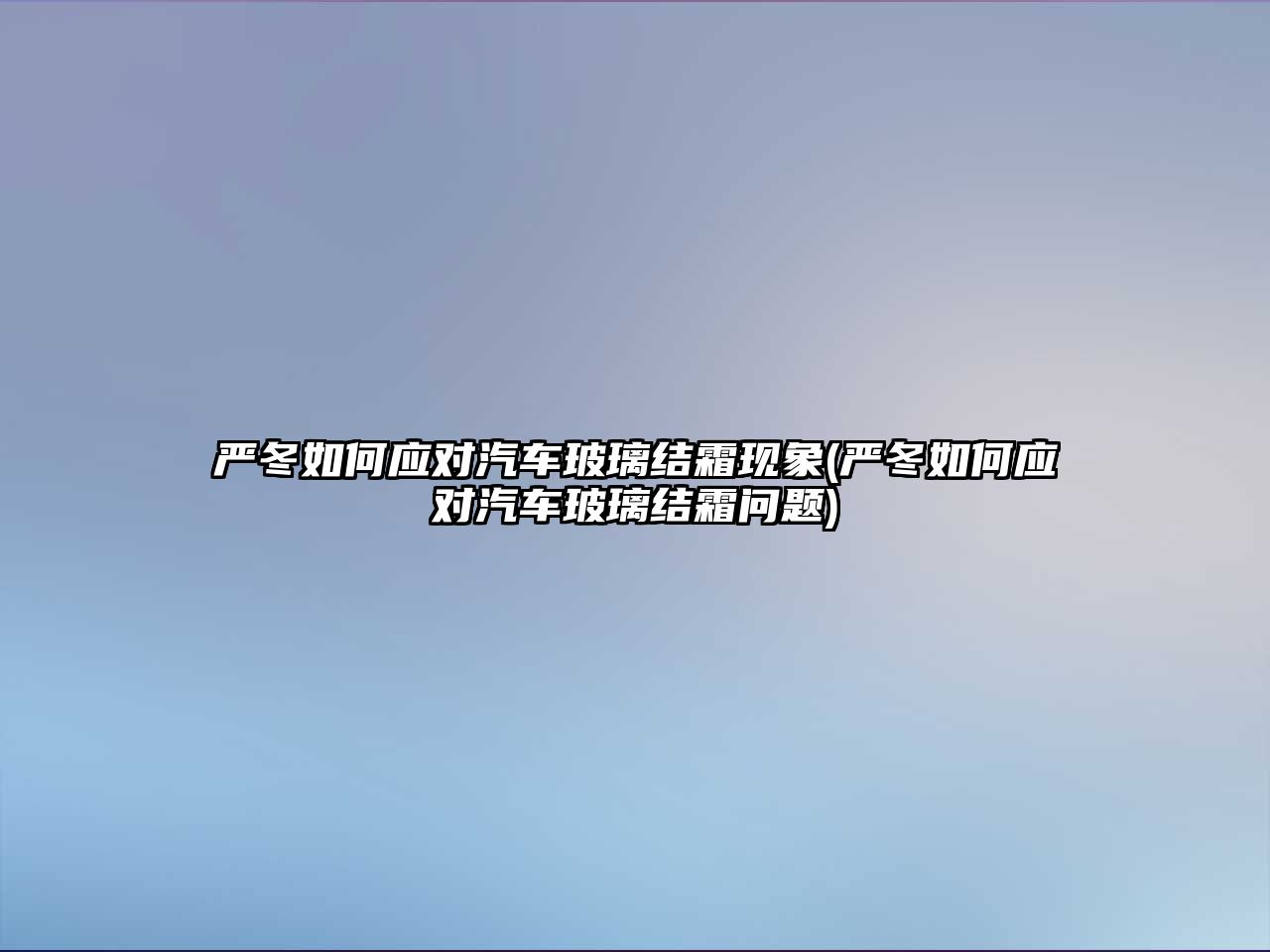 嚴冬如何應對汽車玻璃結霜現象(嚴冬如何應對汽車玻璃結霜問題)