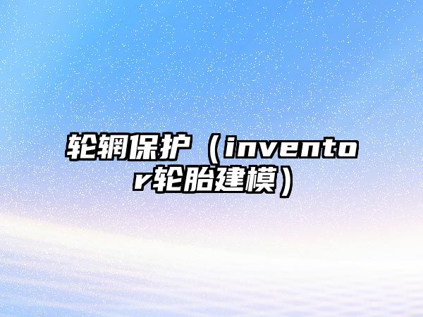 輪輞保護(hù)（inventor輪胎建模）