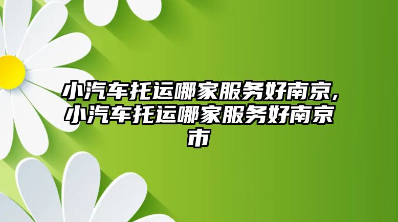 小汽車托運哪家服務好南京,小汽車托運哪家服務好南京市