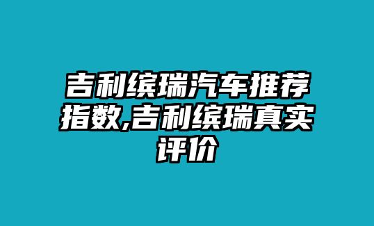 吉利繽瑞汽車推薦指數,吉利繽瑞真實評價