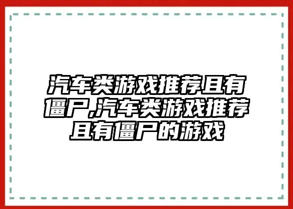 汽車類游戲推薦且有僵尸,汽車類游戲推薦且有僵尸的游戲