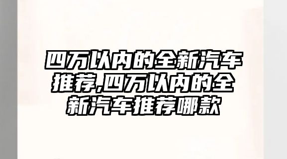 四萬以內的全新汽車推薦,四萬以內的全新汽車推薦哪款