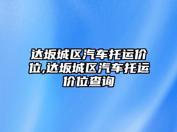 達坂城區汽車托運價位,達坂城區汽車托運價位查詢