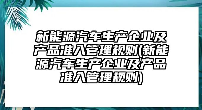 新能源汽車生產企業及產品準入管理規則(新能源汽車生產企業及產品準入管理規則)