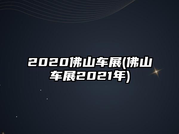 2020佛山車展(佛山車展2021年)