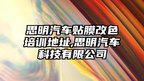 思明汽車貼膜改色培訓地址,思明汽車科技有限公司