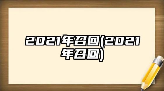 2021年召回(2021年召回)