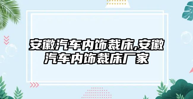 安徽汽車內飾裁床,安徽汽車內飾裁床廠家