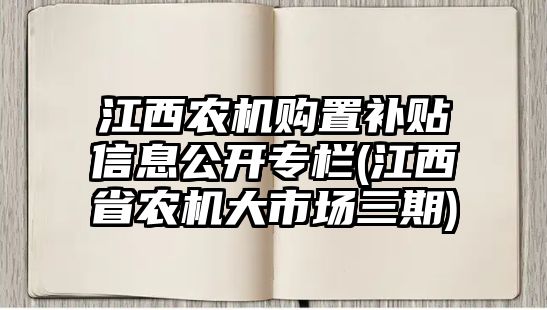 江西農機購置補貼信息公開專欄(江西省農機大市場三期)