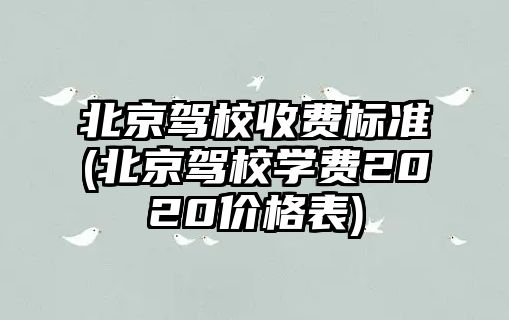 北京駕校收費標準(北京駕校學費2020價格表)